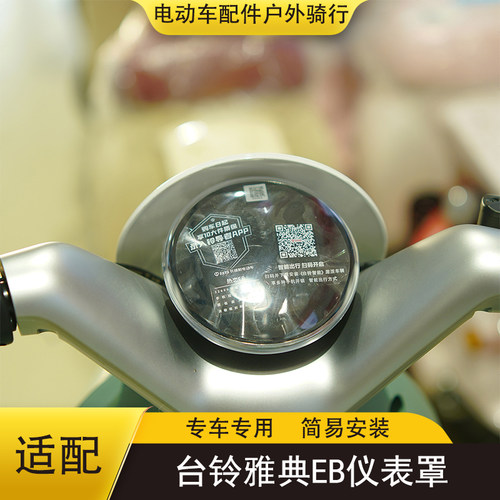 台铃雅典EB电动车仪表罩