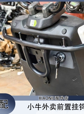 小牛电动车通用外卖前置挂钩NLT/NT/NXL/NXT护杠外卖挂钩改装配件