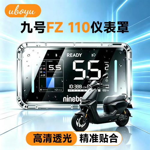 九号FZ110电动车高清透明仪表罩