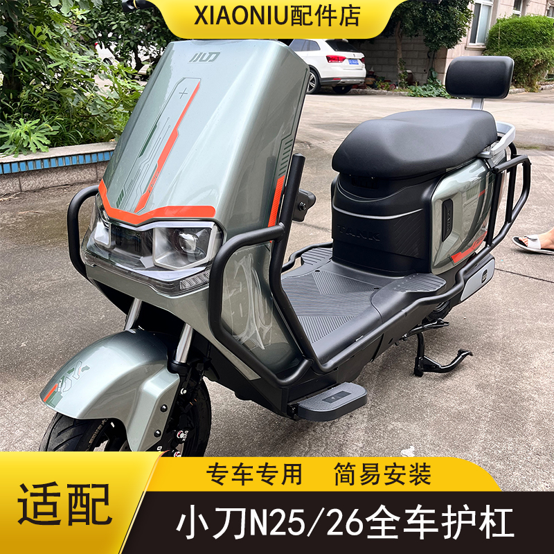 小刀N26/25电动车保险杠