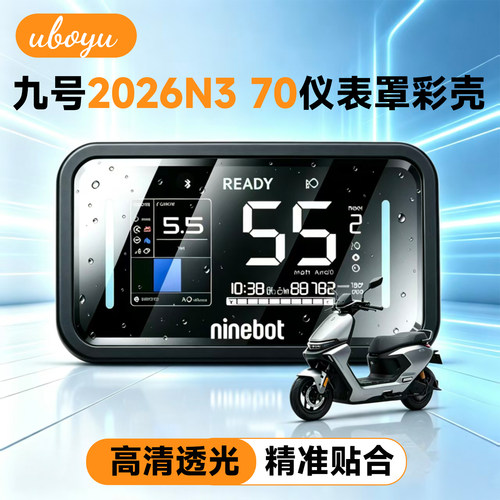适2026九号N3 70电动车透明仪表罩N385/70装饰彩壳保护壳防刮配件