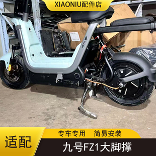 适配九号FZ160电动车大脚撑FZ160中撑支撑改装双撑支架配件