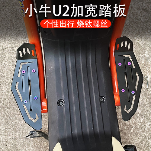 小牛电动车U2专用脚踏前后脚蹬