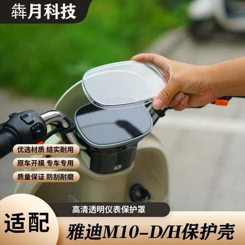雅迪M10电动车高清透明仪表罩