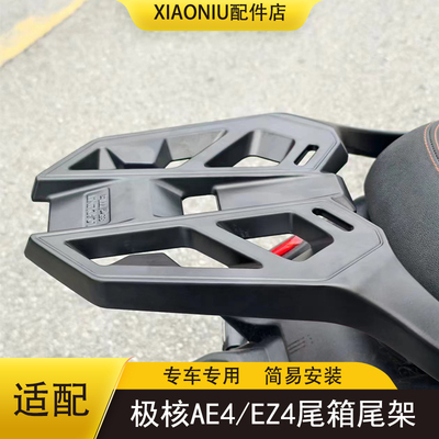 极核EZ4电动车尾箱尾架