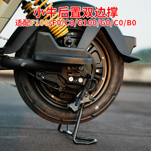 小牛电动车F100加厚后双撑支架