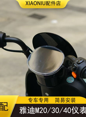 雅迪M20/30/40电动车仪表罩M11-D/H保护壳M10-D/H防刮盖M6S-H/M