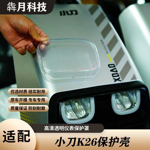 适配小刀K26电动车高清透明仪表罩K26/N20防刮耐磨屏幕保护壳配件