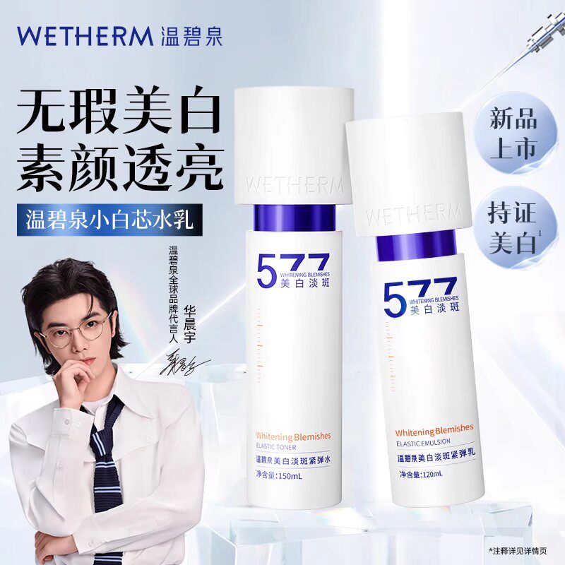 温碧泉美白淡斑套装小白芯水乳液套组紧致抗皱温和抑黑焕白