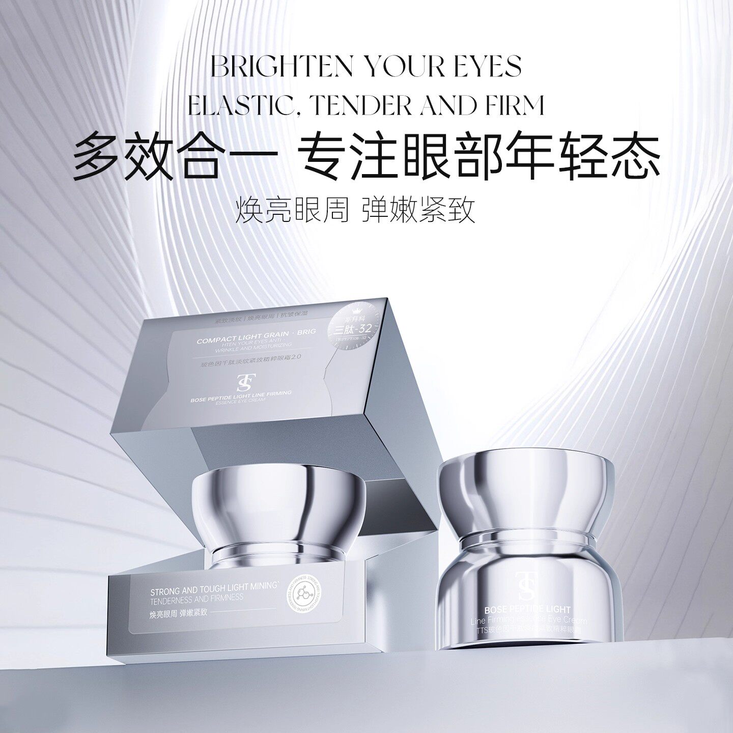 TTS玻色因千肽淡纹紧致精粹眼霜2.0
