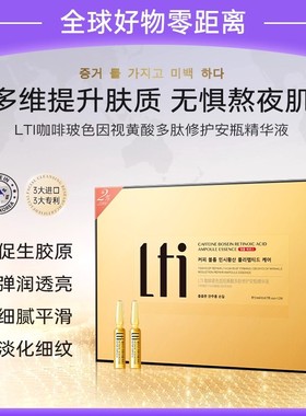 LTI咖啡玻色因视黄酸多肽修护安瓶精华液保湿修护抗皱出老