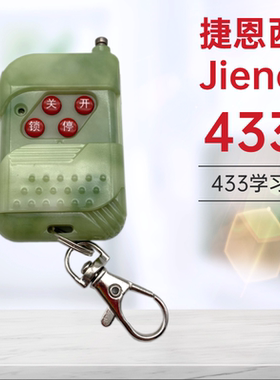 捷恩西433学习码遥控器 Jienc道闸遥控器 捷恩西平移门遥控器