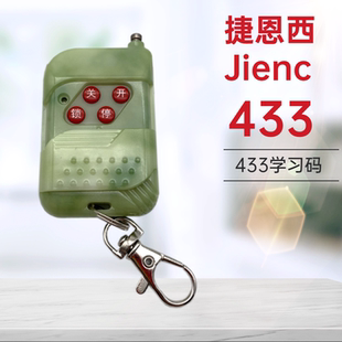 捷恩西433学习码遥控器 Jienc道闸遥控器 捷恩西平移门遥控器