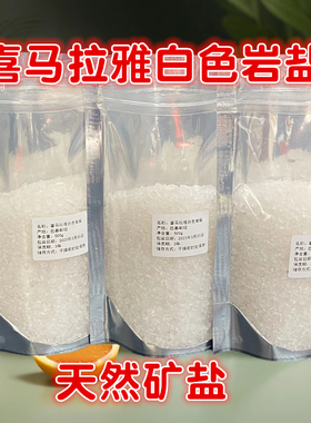 喜马拉雅水晶白盐白色岩盐矿物盐天然盐无添加热敷盐净宅盐消磁盐