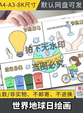 世界地球日儿童画保护地球环境爱护家园绿色环保线描涂色绘画小报