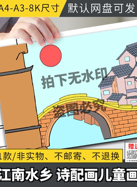 江南水乡诗配画儿童画手抄报模板电子版小学生美丽家乡巨变简笔画