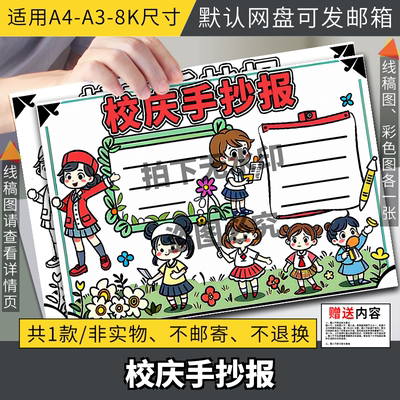 喜迎周年校庆手抄报模板电子版小学生欢度学校建立周年庆典8KA3A4