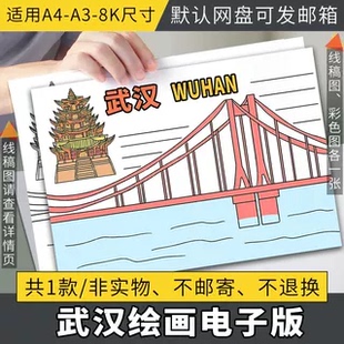 美丽武汉手抄报旅游旅行家乡城市介绍手绘黑白线稿电子版小报模板