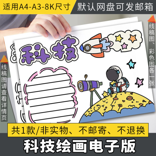 科技手抄报小报模板小学生儿童绘画素材科普科学创新科技创造未来