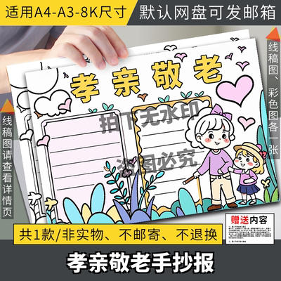 孝亲敬老重阳节手抄报模板电子版线稿打印涂色中华传统美德小报