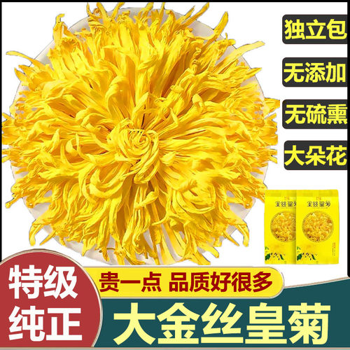 大朵头采金丝皇菊特级无硫菊花茶