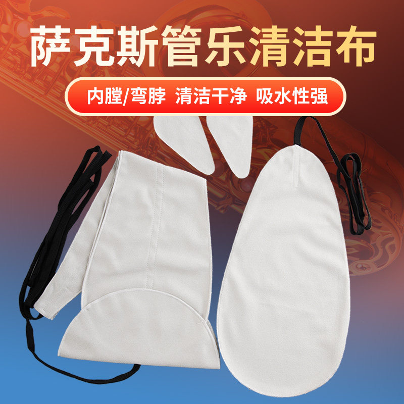 萨克斯管黑管通条布内膛清洁套装图片