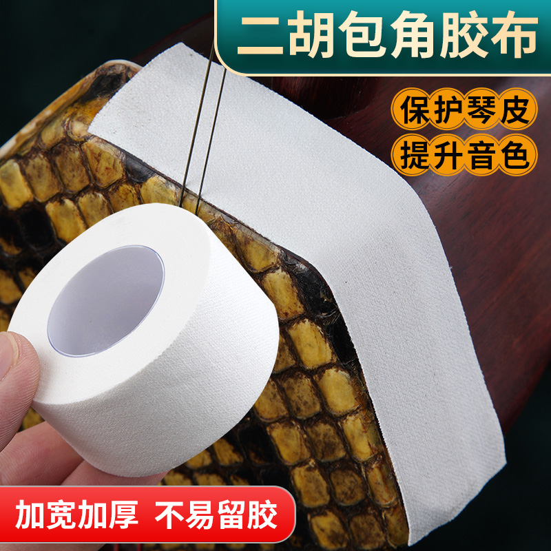 二胡包角胶布专用护角片5米卷二胡包角贴胡琴胶带琴皮面防磨配件