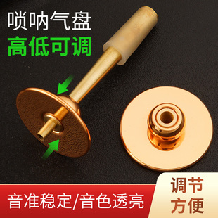 唢呐芯子气盘黄铜高度可调节 唢呐头专业黄铜笛针钦子 升降多调式