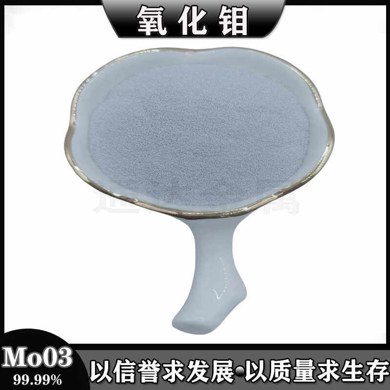 氧化钼粉末高纯氧化钼粉MoO3纳米微米三氧化钼球形氧化钼粉催化剂