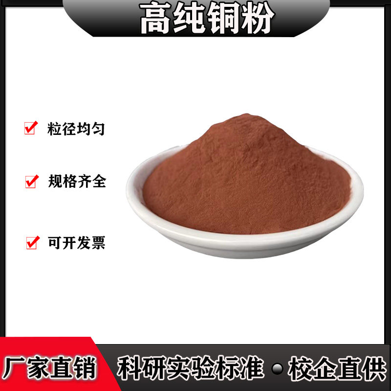 导电铜粉高纯铜粉电解铜粉球形铜粉纳米铜粉Cu片状铜粉红铜纯铜粉