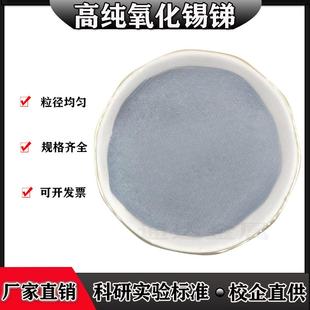 氧化锡锑 高纯纳米氧化锡锑ATO粉末透明导电涂料隔热防紫外线科研