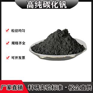 碳化钒 高纯碳化钒粉末立方碳化钒粉微米超细碳化钒纳米碳化钒VC