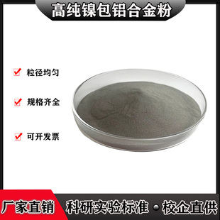 镍包铝合金粉NiAl80铝包镍复合粉镍包铝热喷涂过度粉镍包铝打底粉