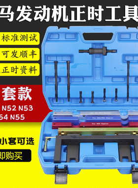 宝马N51 N52 N53 N54 N55正时工具 发动机正时专用工具大全套汽修