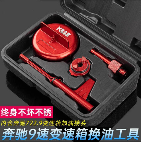 奔驰9速725.0变速箱换油工具