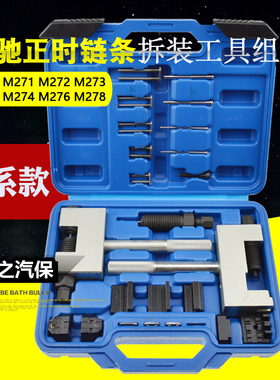 奔驰M271 M272 M276铆钉双排链条正时安装器时规铆接拆卸专用工具