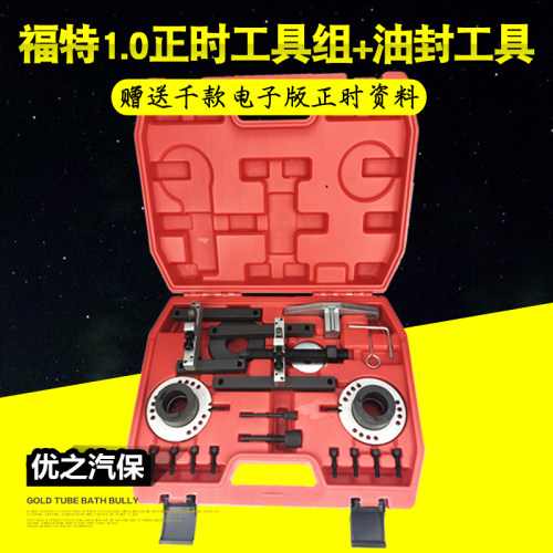 福特翼博1.0T发动机正时专用工具