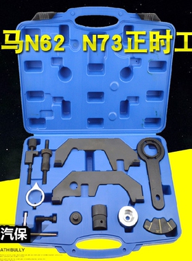 宝马N62/N73正时工具 宝马7系740 745正时专用工具 厂家直销