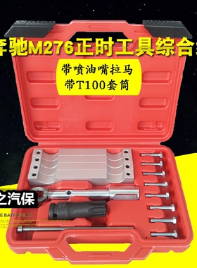 奔驰M276正时工具 奔驰S350 M278 M157 凸轮轴正时专用工具带T100