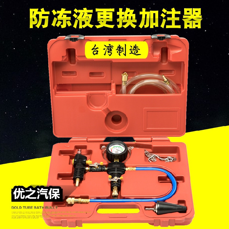 台湾工具真空式汽车水箱冷却防冻液更换工具加注器机宝马奔驰专用