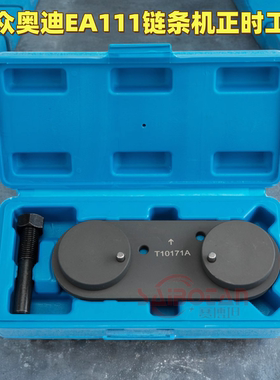 大众EA111朗逸斯柯达高尔夫速腾宝来奥迪1.4/1.6链条正时专用工具