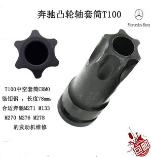 奔驰M271 M276发动机凸轮轴套筒T100中空批头专用正时工具 M274