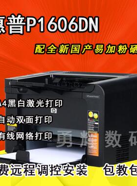 惠普HP1566 A4黑白激光打印机HPP1606DN自动双面网络打印商务办公