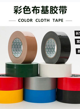 高粘布基胶带 地毯 布胶带 防水婚庆会展用 2-4.5-6.0-20CM宽50米
