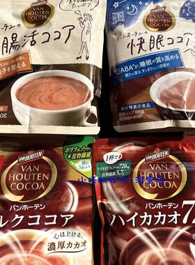 日本vanHoutencocoa速溶可可粉