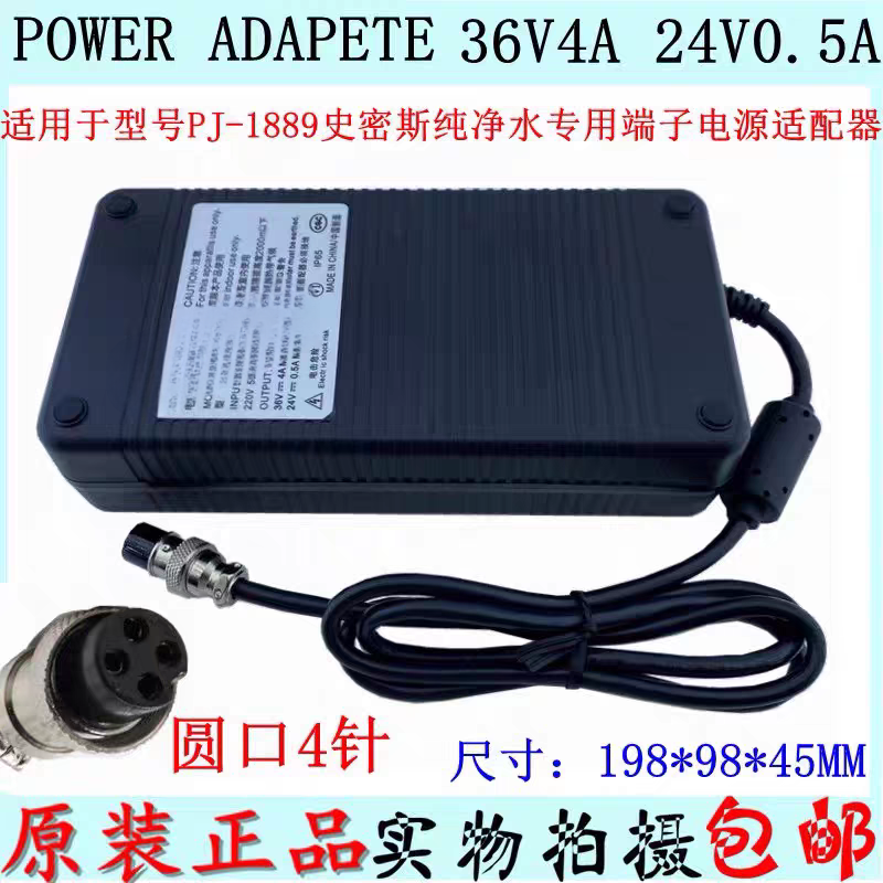 原装JP-1889史密斯纯净水机专用电源适配器开关电源36V4A 24V0.5A