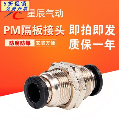 星辰气动PM黑色隔板快插接头 PM4/6/8气管快速接头隔板直通穿板