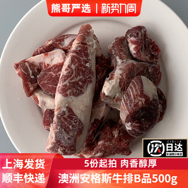 澳洲谷饲安格斯牛肉切西冷眼肉菲力牛小排等牛排时的B品碎肉500g