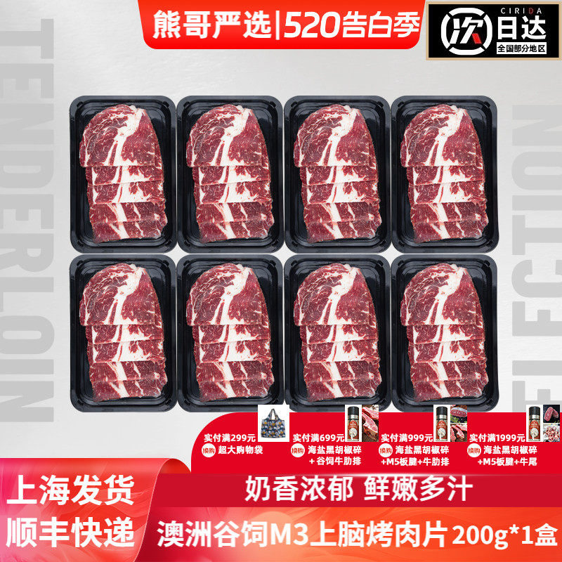 澳洲进口安格斯谷饲M3级雪花牛上脑牛肉片火锅片烧烤烤肉片200g