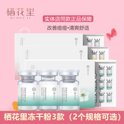 栖花里冻干粉官方旗舰溶液多肽美颜修护清颜净痘寡肽紧致淡化痘印